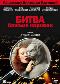«Битва божьих коровок»