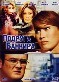 «Подруга банкира»