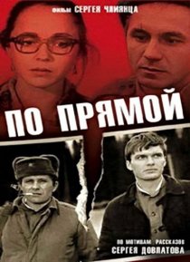 «По прямой»