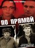 Постер «По прямой»