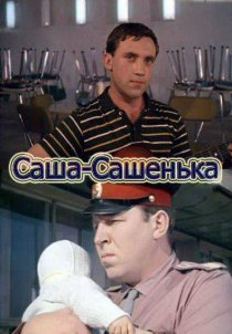 «Саша-Сашенька»