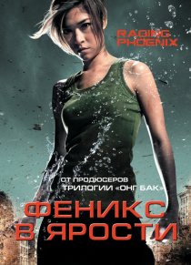 «Феникс в ярости»