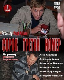 «Сорок третий номер»