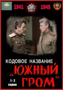 «Кодовое название «Южный гром»»