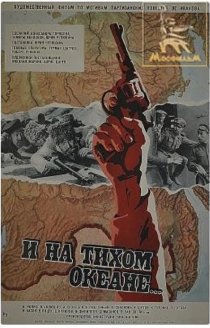 «И на Тихом океане...»