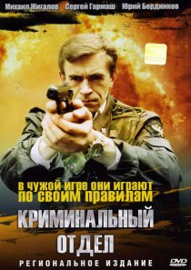 «Криминальный отдел»