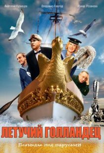 «Летучий голландец»