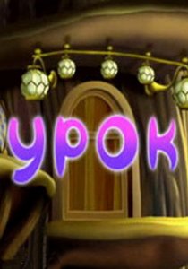 «Урок»