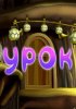 Урок