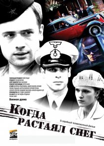 «Когда растаял снег»