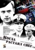 Постер «Когда растаял снег»