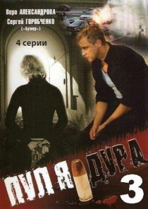 «Пуля-дура 3: Агент для наследницы»