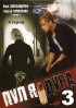 Постер «Пуля-дура 3: Агент для наследницы»
