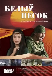 «Белый песок»
