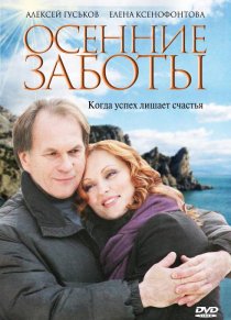 «Осенние заботы»