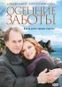 Постер «Осенние заботы»
