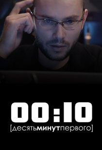 «00:10»