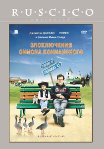 «Злоключения Симона Конианского»