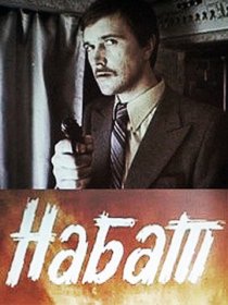 «Набат»