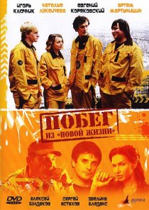 «Побег из «Новой жизни»»