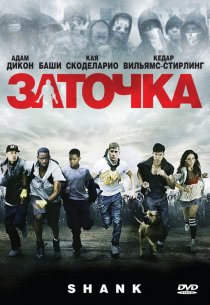 «Заточка»