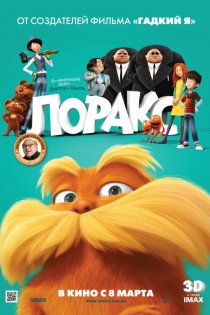 «Лоракс»