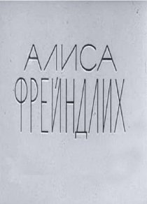 «Алиса Фрейндлих»