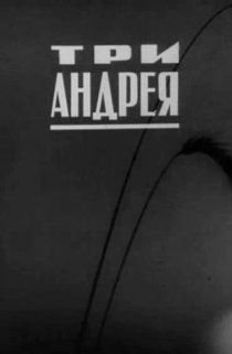 «Три Андрея»