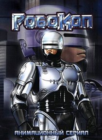 «Робокоп»