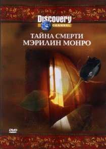 «Discovery: Тайна смерти Мэрилин Монро»