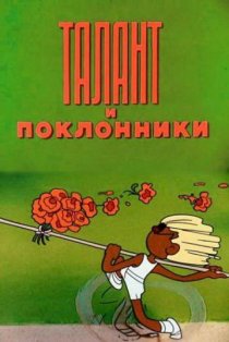 «Талант и поклонники»