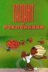 Постер «Талант и поклонники»
