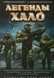«Легенды Halo»