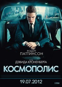 «Космополис»