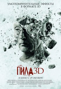 «Пила 3D»