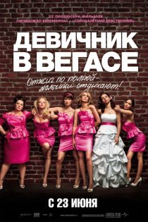 «Девичник в Вегасе»