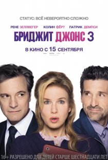«Бриджит Джонс 3»