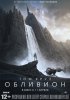 Постер «Обливион»