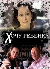 «Хочу ребенка»