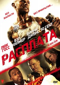 «Расплата»