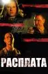 Постер «Расплата»