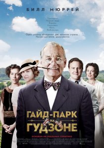 «Гайд-Парк на Гудзоне»