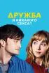 Постер «Дружба и никакого секса?»