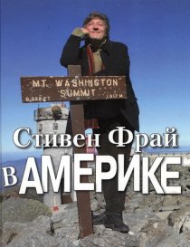 «Стивен Фрай в Америке»