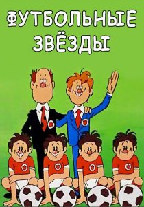 «Футбольные звезды»