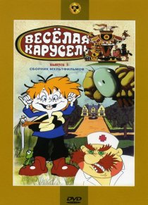 «Веселая карусель № 3»
