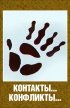 Постер «Контакты и конфликты»