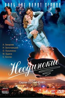 «Неодинокие»