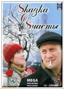 «Sказка O Sчастье»