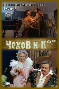 «Чехов и Ко»